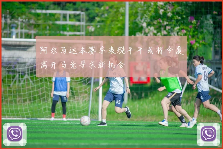 阿尔马达本赛季表现平平或将今夏离开马竞寻求新机会