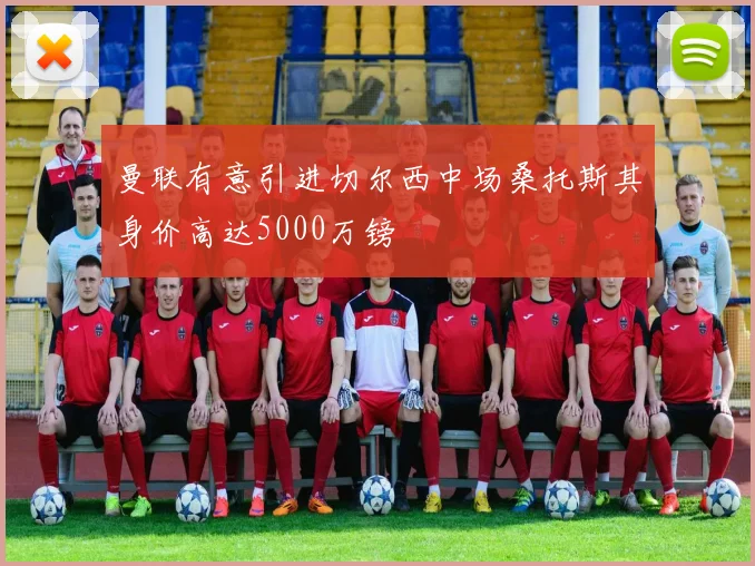 曼联有意引进切尔西中场桑托斯其身价高达5000万镑