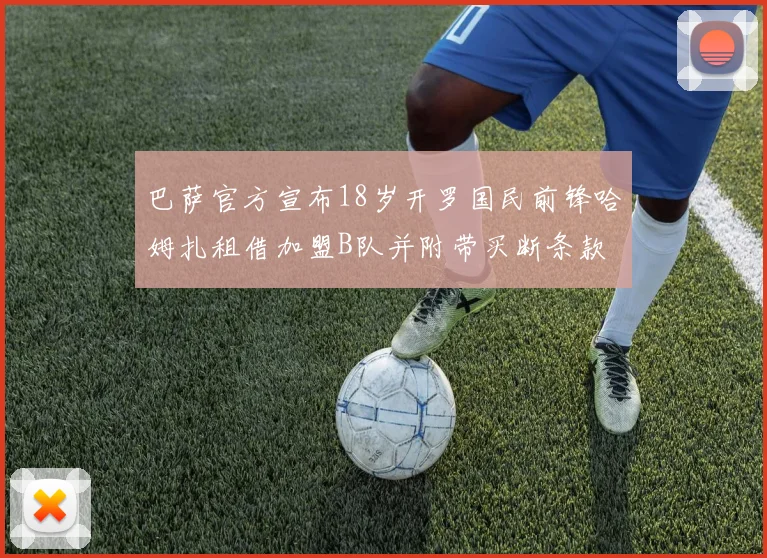 巴萨官方宣布18岁开罗国民前锋哈姆扎租借加盟B队并附带买断条款