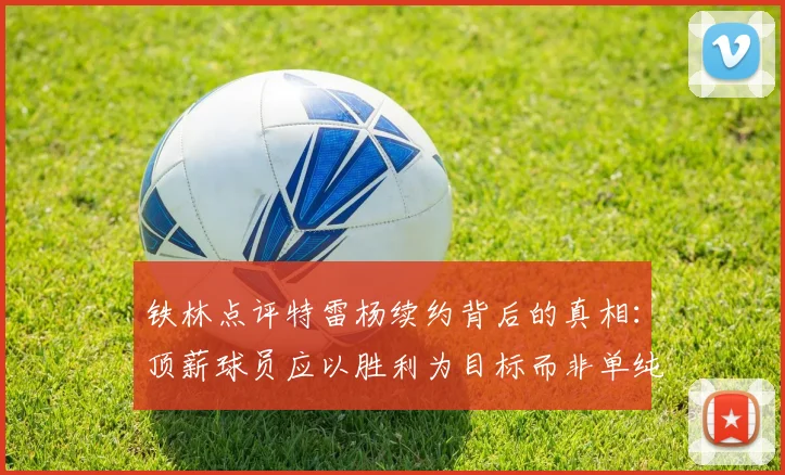 铁林点评特雷杨续约背后的真相：顶薪球员应以胜利为目标而非单纯数据