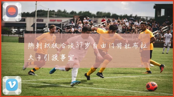 热刺积极洽谈37岁自由门将杜布拉夫卡引援事宜