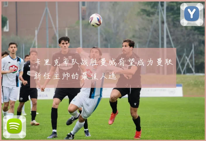 卡里克率队战胜曼城有望成为曼联新任主帅的最佳人选