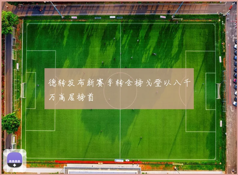 德转发布新赛季转会榜戈登以八千万高居榜首