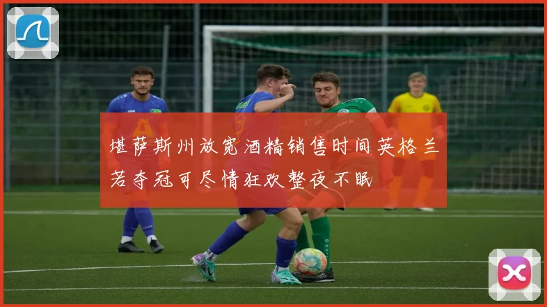 堪萨斯州放宽酒精销售时间英格兰若夺冠可尽情狂欢整夜不眠